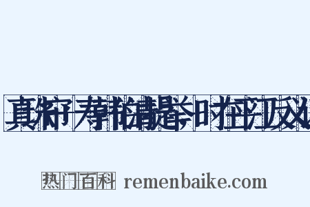 真珠帘+寿韩伯清提举，时在平江反义词是什么意思的图片